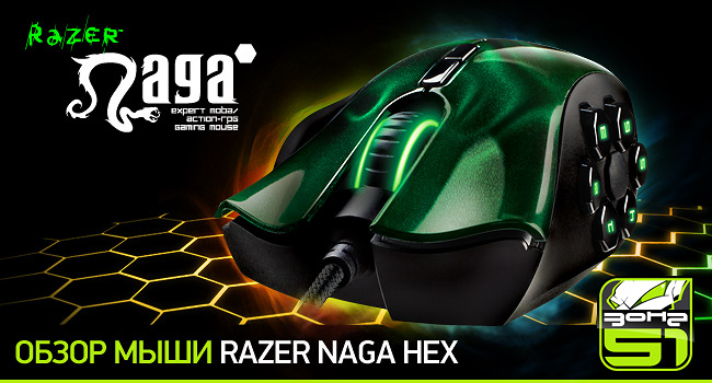Обзор Razer Naga HEX