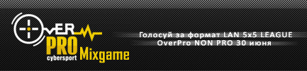 Голосуй за формат CS non-PRO LAN 5х5 30 июня (Москва)